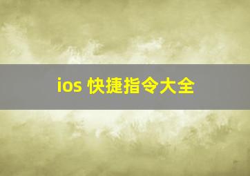 ios 快捷指令大全